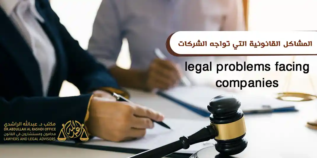 المشاكل القانونية التي تواجه الشركات